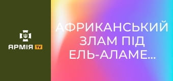Африканський злам під Ель-Аламейном: "Монті" проти "Лиса пустелі" || Історія без міфів.