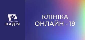 Клініка онлайн - 19 Геліотерапія та закон гермезису