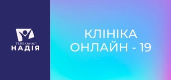 Клініка онлайн - 19 Геліотерапія та закон гермезису
