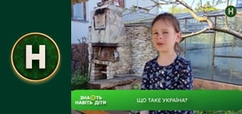 Знають навіть діти