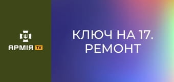 Ключ на 17. Ремонт авто після влучання FPV || Армія TV.