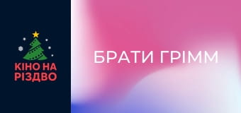 Брати Грімм