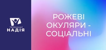 Рожеві окуляри - Соціальні мережі та християнство