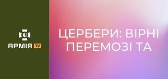 Цербери: вірні перемозі та віддані справі. Велика військова родина 38-ї ОБрМП || 38 ОБрМП.