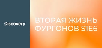 Вторая жизнь фургонов S1E6 - Накал страстей с тентом