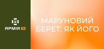 Маруновий берет: як його правильно одягти і як носити || 80 ОДШБр.