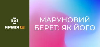 Маруновий берет: як його правильно одягти і як носити || 80 ОДШБр.