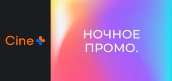 Ночное промо.