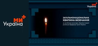 Хвилина мовчання.