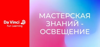 Мастерская знаний - Освещение Солнечной системы