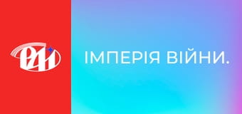 Імперія війни.