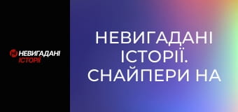 Невигадані історії. Снайпери на передовій.