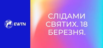 Слідами святих. 18 березня. Св. Кирил Єрусалимський.
