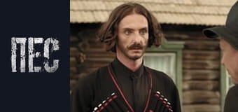 Пёс, Сезон 2, Серия 23