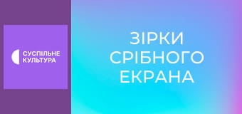 Д/с "Зірки срібного екрана". "Майкл Дуглас". Д/с "Зірки срібного екрана". "Майкл Дуглас".