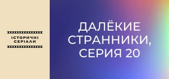 Далёкие странники, Серия 20 Далёкие странники, Серия 20