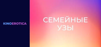 Семейные узы