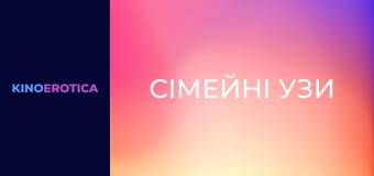 Сімейні узи