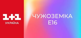 Чужоземка E16