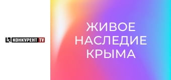 Д/ф "Живое наследие Крыма".
