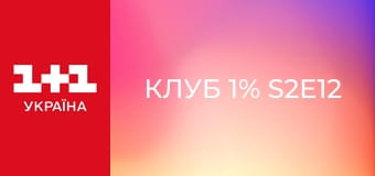 Клуб 1% S2E12