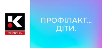 Профілактика. Діти.