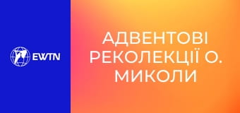 Адвентові реколекції о. Миколи Бистрицького, 25 еп. Залишилося 2 дні.