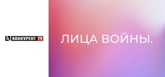 Обличчя війни.