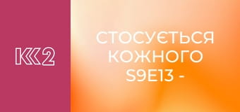 Стосується кожного S9E13 - Розрахунок на зустріч