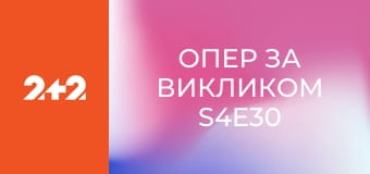 Опер за викликом S4E30