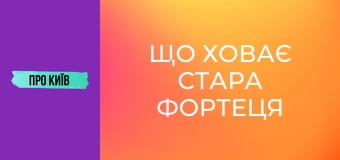 Що ховає Стара фортеця на Печерську? Вкрадена історія України.