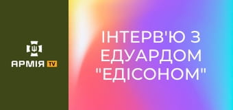 Інтерв'ю з Едуардом "Едісоном" Дубиною, командиром взводу РТР 128 ОВМБр "Дике поле" || Армія TV.