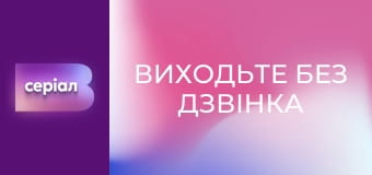 Т/с "Виходьте без дзвінка", 2 сезон, 37 с. "Рідна кров".