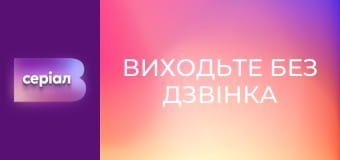 Т/с "Виходьте без дзвінка", 2 сезон, 37 с. "Рідна кров".