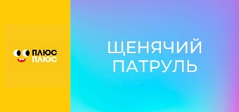 Щенячий патруль