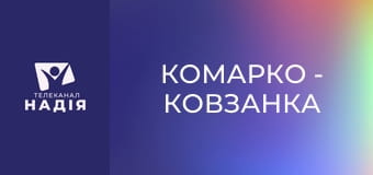 КоМарко - Ковзанка