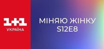 Міняю Жінку S12E8