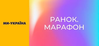 "Ранок. Марафон".