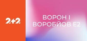 Ворон і Воробйов E2
