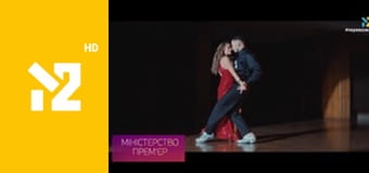 Міністерство прем'єр Міністерство прем'єр