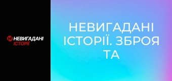 Невигадані історії. Зброя та безпека.