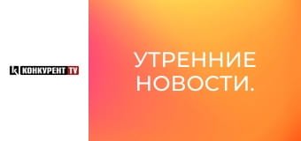 Утренние новости.