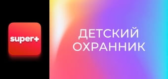 Т/с "Детский охранник", 26 с. "Пропала собака".