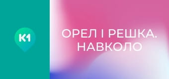 "Орел і Решка. Навколо світу".