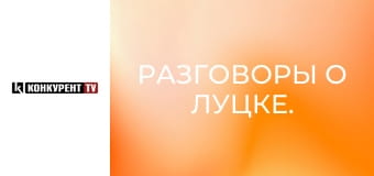 Теревені про Луцьк.