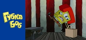 Spongebob. Season 3 - Episode 8