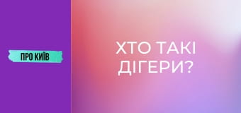 Хто такі дігери? Хто такі дігери?