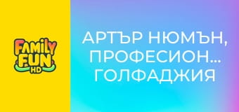 Артър Нюмън, професионален голфаджия Артър Нюмън, професионален голфаджия