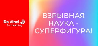 Взрывная наука - Суперфигура!