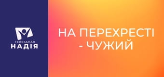 На перехресті - Чужий Бог